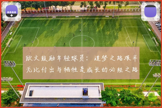 欧文鼓励年轻球员：追梦之路艰辛无比付出与牺牲是成长的必经之路